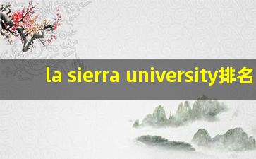 la sierra university排名